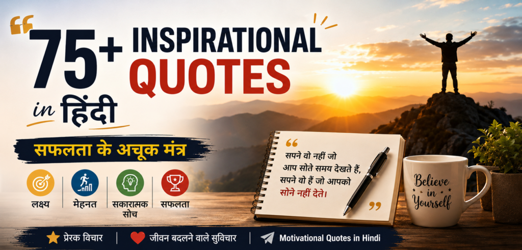 75+ Inspirational Quotes in Hindi: सफलता के अचूक मंत्र 75+ Inspirational Quotes in Hindi और सफलता के अचूक मंत्र