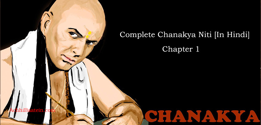 Chanakya Niti In Hindi : Chapter 1