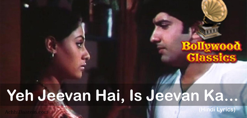 Yeh Jeevan Hai Is Jeevan Ka lyrics in hindi