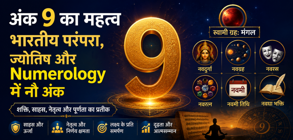 अंक 9 का महत्व: भारतीय परंपरा, ज्योतिष और Numerology में नौ अंक अंक 9 का महत्व भारतीय परंपरा ज्योतिष और Numerology में