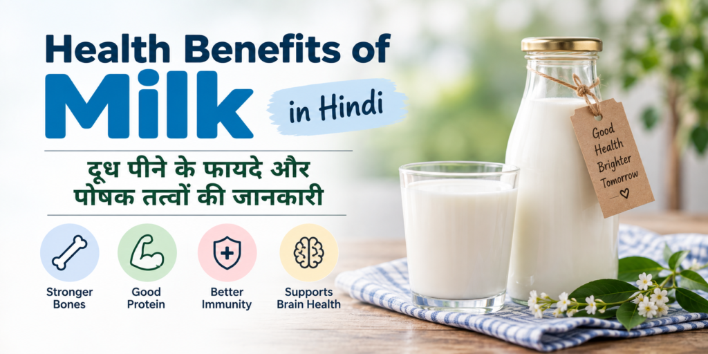 Health Benefits of Milk in Hindi | दूध पीने के फायदे और पोषक तत्व दूध पीने के फायदे और Health Benefits of Milk in Hindi