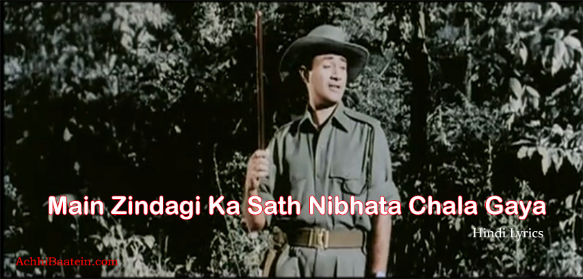 Main zindagi ka saath nibhata chala gaya lyrics in hindi