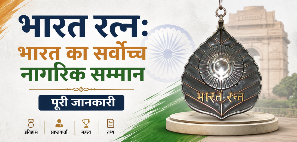 भारत रत्न: भारत का सर्वोच्च नागरिक सम्मान भारत रत्न भारत का सर्वोच्च नागरिक सम्मान