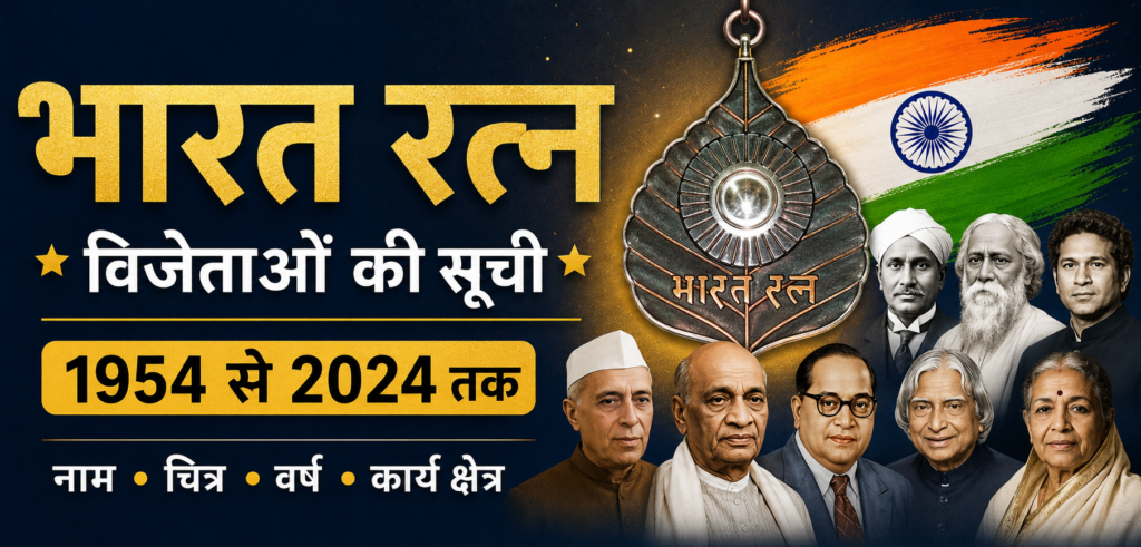 भारत रत्न द्वारा सम्मानित व्यक्तित्व की सूची – Bharat Ratna Award List भारत रत्न विजेताओं की सूची और भारत रत्न पुरस्कार