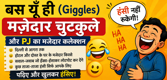 Hindi Comedy Jokes: बस यूँ ही मजेदार चुटकुले Hindi Comedy Jokes बस यूँ ही मजेदार चुटकुले
