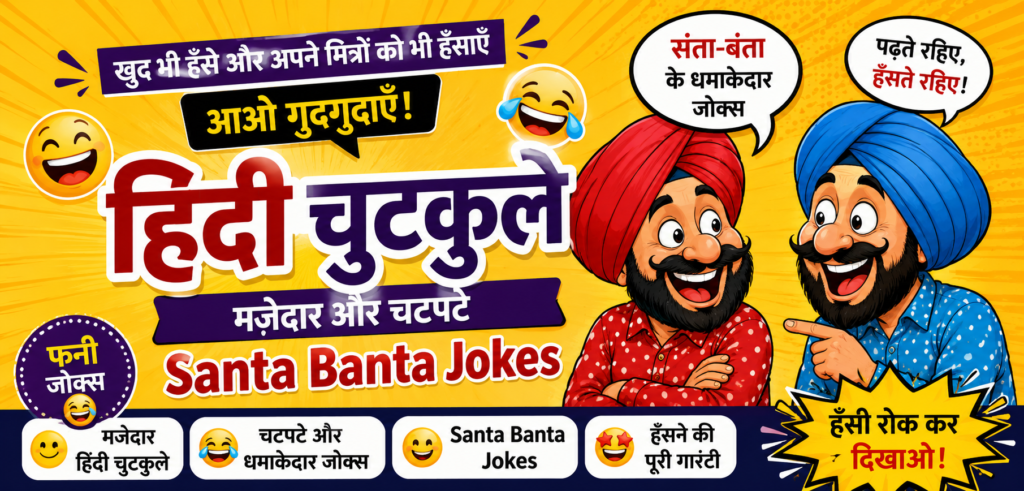 हिंदी चुटकुले: मजेदार और चटपटे Santa Banta Jokes मजेदार हिंदी चुटकुले और Santa Banta Jokes