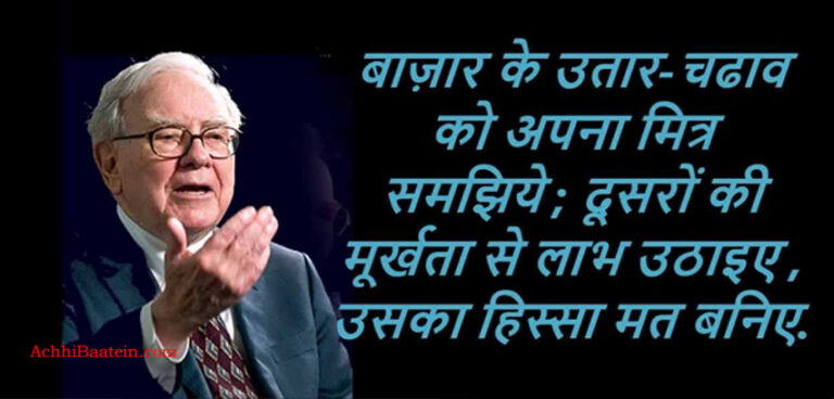 शेयर बाजार के जादूगर वॉरेन बफे के अनमोल विचार | Warren Buffett Quotes Hindi