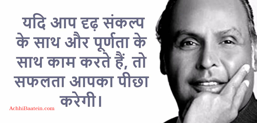 Dhirubhai Ambani Quotes in hindi