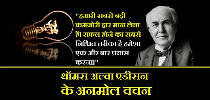 Thomas Alva Edison quotes in hindi
