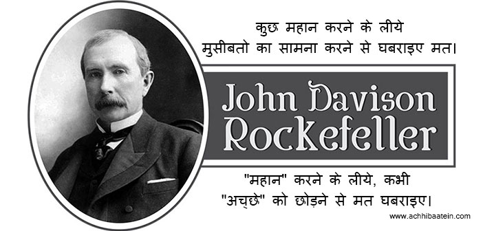 Best J D Rockefeller Quotes in Hindi