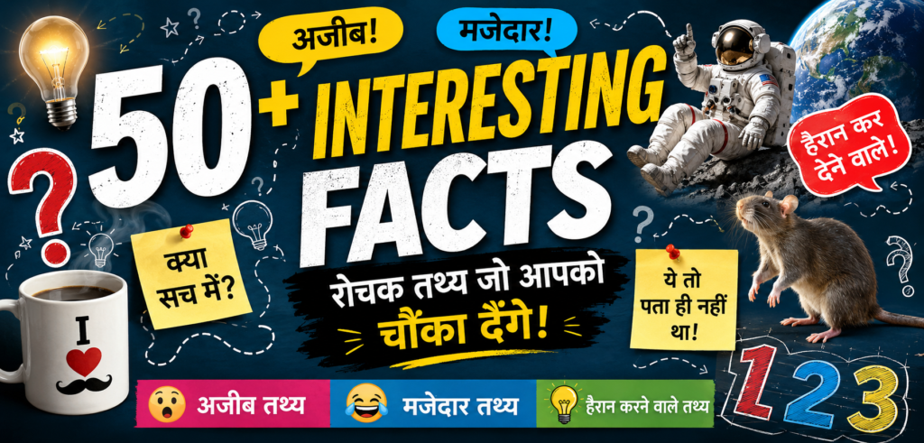 50+ Interesting Facts in Hindi अजीब और मजेदार रोचक तथ्य