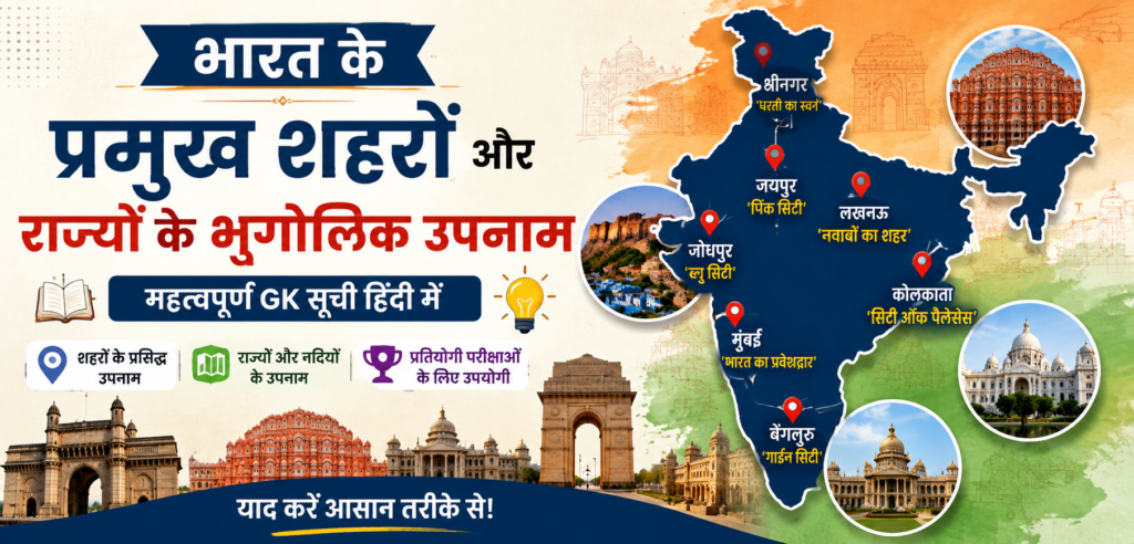 भारत के प्रमुख शहरों और राज्यों के भौगोलिक उपनाम भारत के प्रमुख शहरों और राज्यों के भौगोलिक उपनाम हिंदी GK