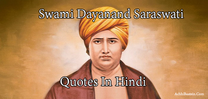 Swami Dayanand Saraswati Quotes in Hindi