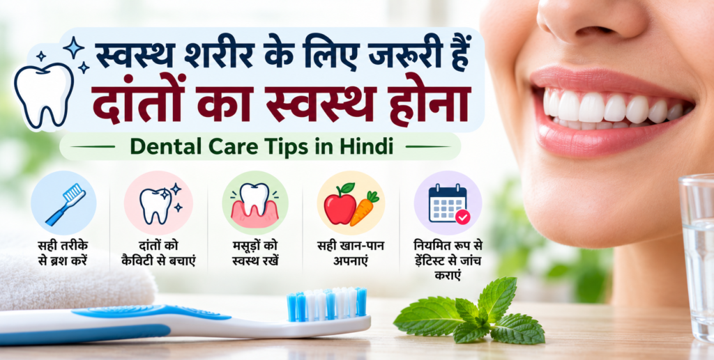 Dental Care Tips: स्वस्थ शरीर के लिए जरूरी हैं दांतों का स्वस्थ होना दांतों की देखभाल के तरीके, सही ब्रशिंग और स्वस्थ मुस्कान