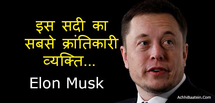 Top Elon Musk Quotes in Hindi