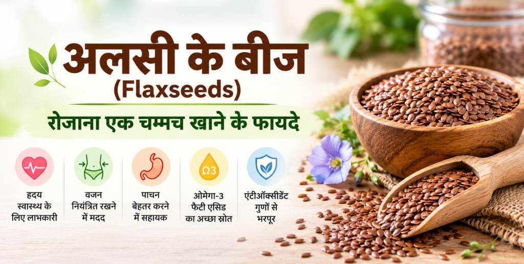 अलसी के बीज खाने के फायदे – हृदय स्वास्थ्य, वजन प्रबंधन, पाचन और ओमेगा-3