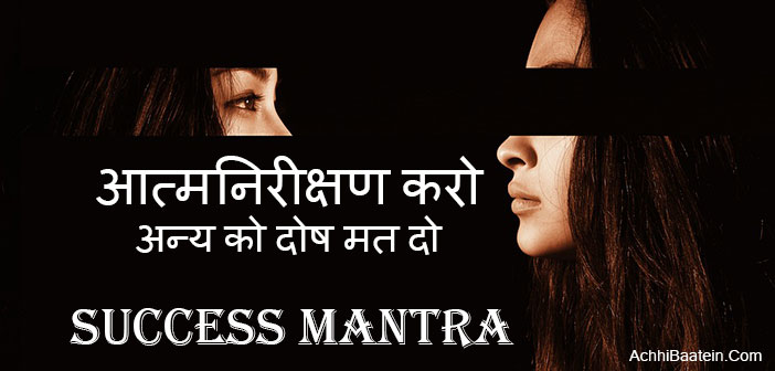 Success matra is Introspection (Atmanirikshan)