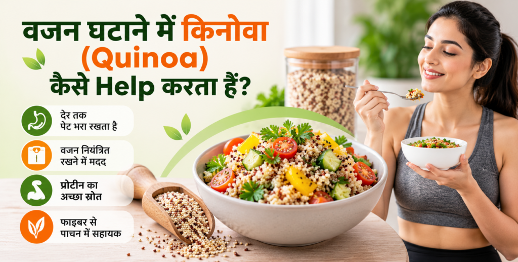 वजन घटाने के लिए क्विनोआ के फायदे