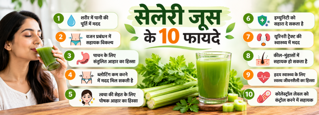 सेलेरी जूस के फायदे | Celery Juice Benefits in Hindi