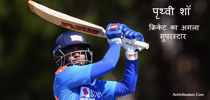 Cricket Superstar Prithvi Shaw Biography in Hindi
