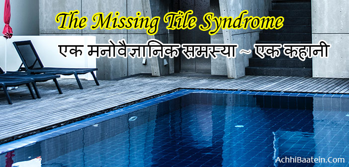 The Missing Tile - Hindi Story