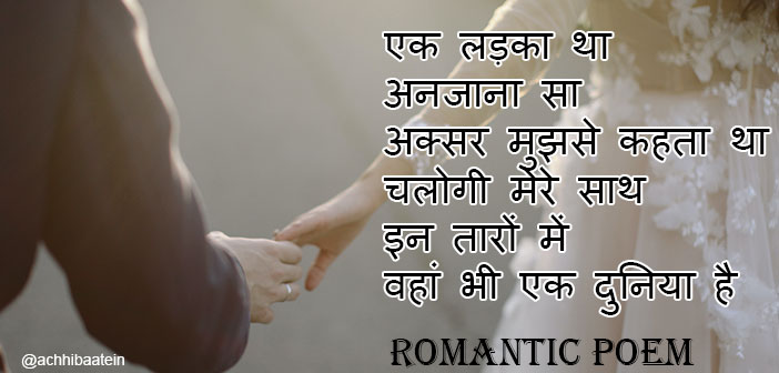 Romantic Poem एक लड़का था अनजाना सा