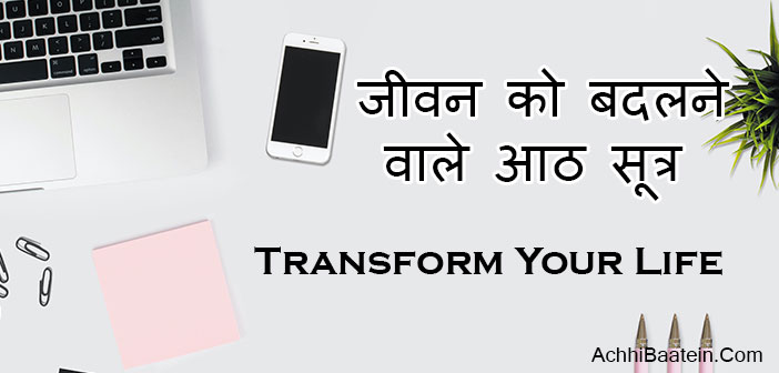 8 Ways to transform your life Hindi