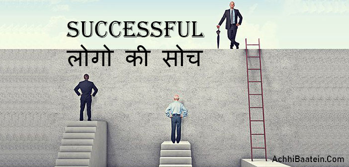 Successful लोगो की सोच कैसी होती है