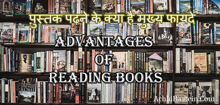 Benefits of Reading Books in Hindi
