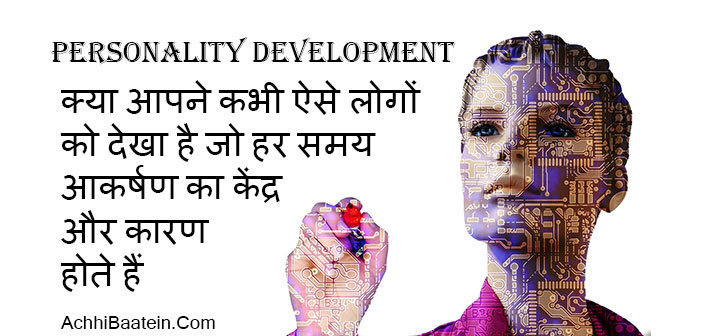 व्यक्तित्व विकास के लिए 10 टिप्स हिंदी में