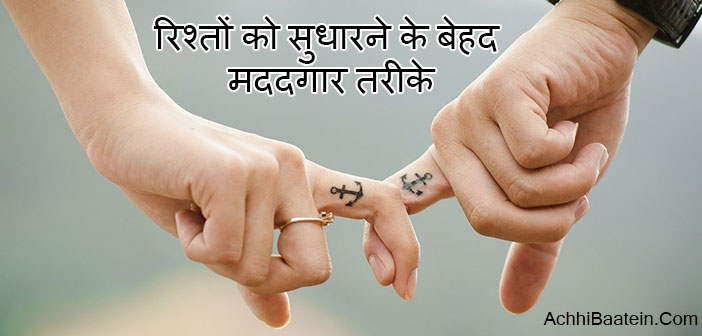 रिश्तों को सुधारने में बेहद मददगार Tips in Hindi