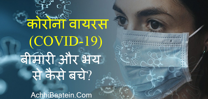 Best Tips Coronavirus se kaise bache in Hindi