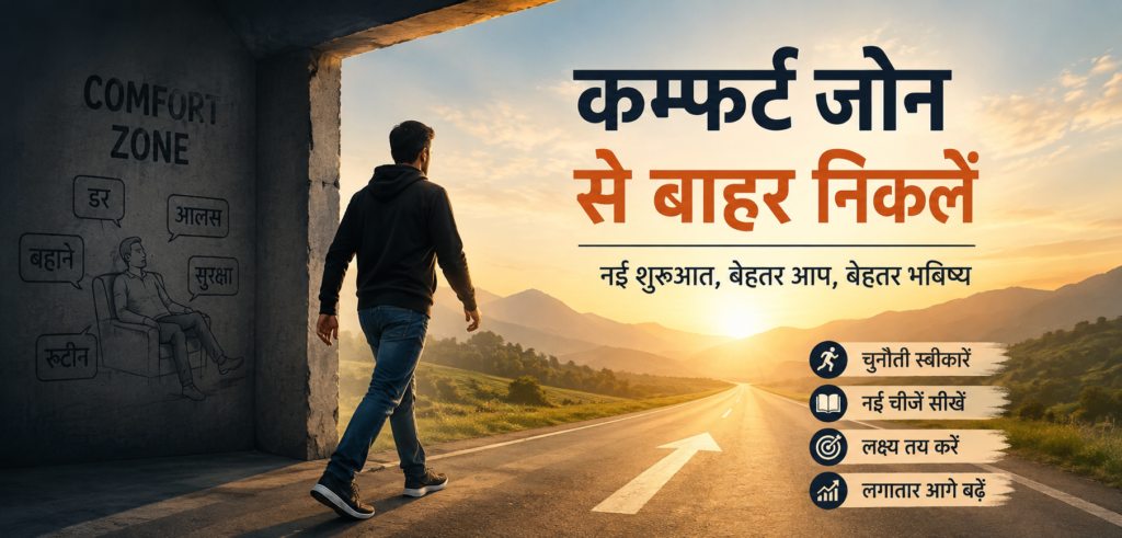 कम्फर्ट जोन से बाहर कैसे निकलें? 7 आसान और Practical तरीके Comfort Zone से Growth तक का सफर