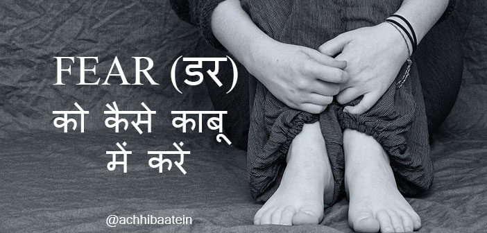 essay on fear in hindi