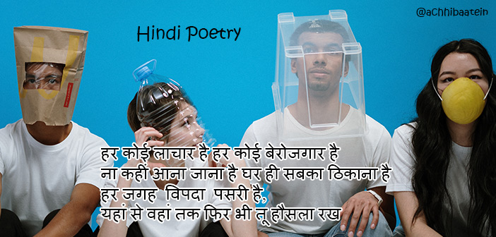 best poem on coronavirus in hindi
