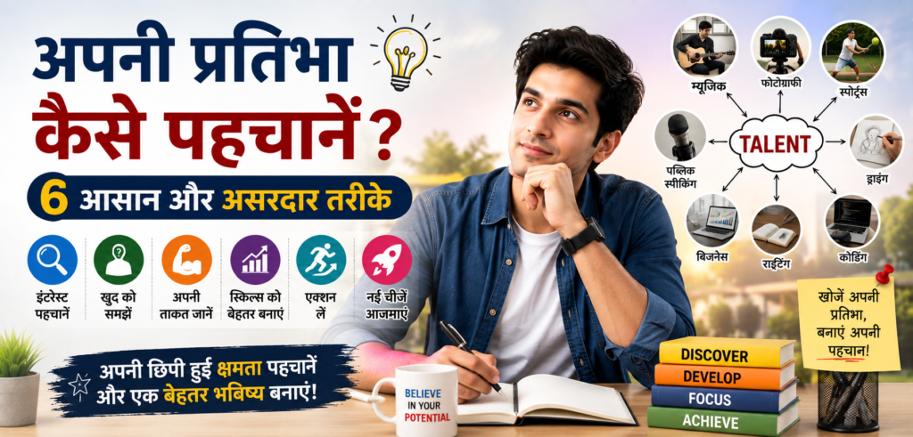 अपनी प्रतिभा कैसे पहचानें? 6 आसान और असरदार तरीके अपनी प्रतिभा कैसे पहचानें? 6 आसान और असरदार तरीके