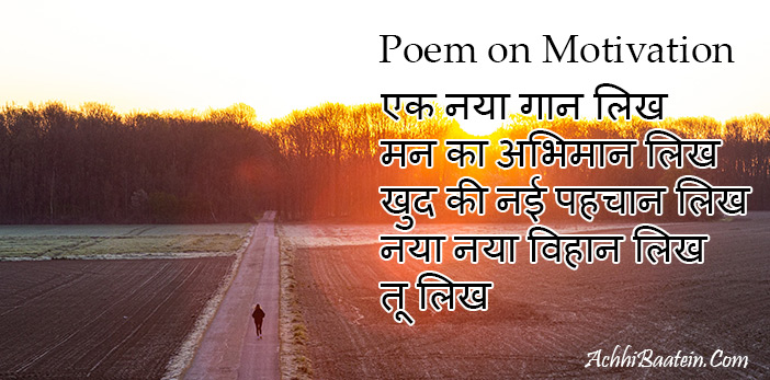 Poem on Motivation in Hindi