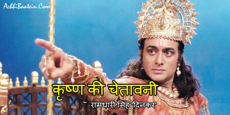 Krishna ki Chetavani भगवान कृष्ण की चेतावनी Ramdhari Singh Dinkar Poem