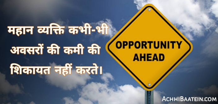 find better opportunities in life in Hindi
