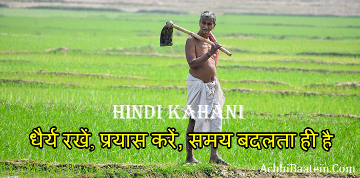 Kisaan ki kahani hindi mein Patience