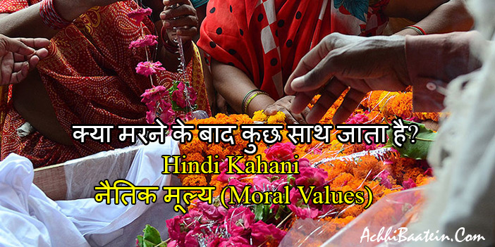 Best Hindi Kahani on Moral Values