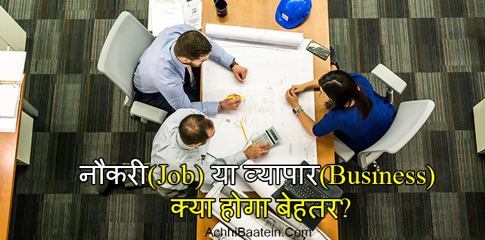 government job vs business in hindi