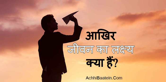 Life goals are what we want to achieve (in Hindi)