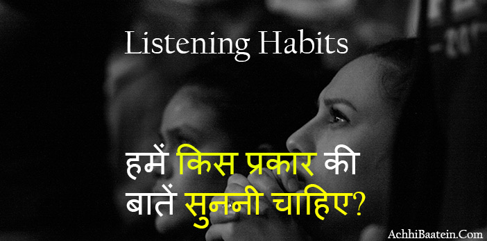 Your listening habits attitude and your success in hindi