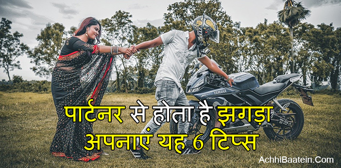 पार्टनर से झगड़ा हो तो क्या करें