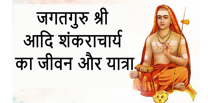 Sri Adi Shankaracharya Biography in Hindi