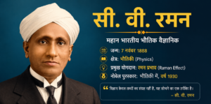सी. वी. रमन का विज्ञान में योगदान