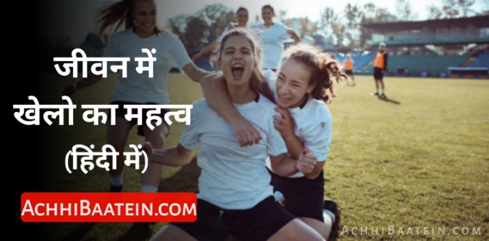 importance of sports in Hindi
