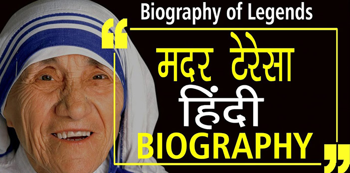 Mother Teresa Biography In Hindi | मदर टेरेसा एक महान व्यक्तित्व वाली महिला