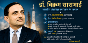 विक्रम साराभाई का भारतीय अंतरिक्ष कार्यक्रम में योगदान